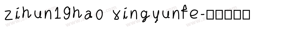 zihun19hao xingyunfe字体转换